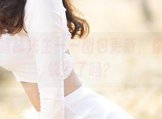 爱丝的裤袜先生——图包更新，你准备好蜕变了吗？