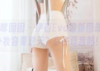 Feilin嗲囡囡 - 伊蓓Eva最新图册：女仆+妆容要逆天？你在逗我吗！