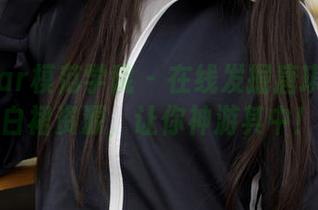 MFStar模范学院 - 在线发掘唐琪儿il的白裙资源，让你神游其中！