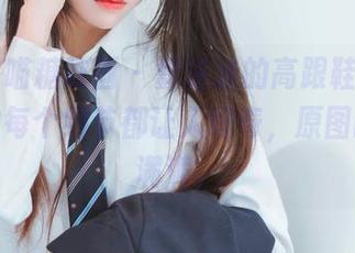 MTYH喵糖映画 - 蠢沫沫的高跟鞋挑战，图片的每个细节都让人好奇，原图的悬念满满。