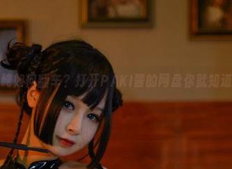 清纯如何翻车？打开PAKI酱的网盘你就知道了