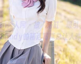 Xiuren秀人网 - 被“浴缸”吸引，周于希Sandy的精选写真总让人咋舌