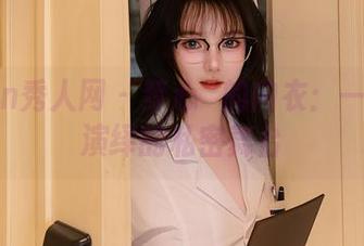 Xiuren秀人网 - 梦心玥的内衣：一场网盘演绎的私密舞台