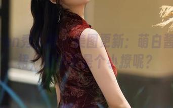 Xiuren秀人网 - 美图更新：萌白酱的红裙，谁还不是个小撩呢？