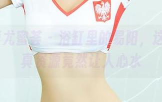 YouMi尤蜜荟 - 浴缸里的易阳，这样的写真资源竟然让人心水