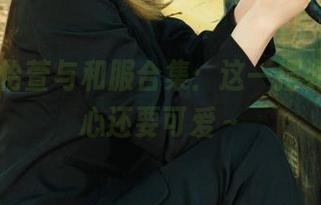 丽柜 - 怡萱与和服合集：这一摆姿势，比心还要可爱～