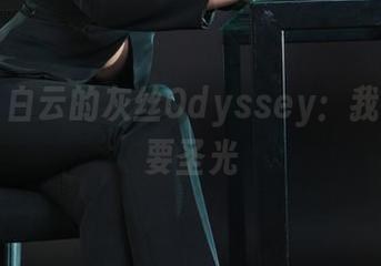 丽柜 - 白云的灰丝Odyssey：我们不需要圣光