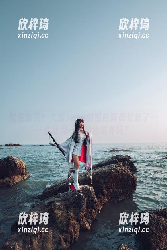 九曲Jean 就在这儿!九曲Jean的黑白画册更新了——你敢用一些颜色填补吗?