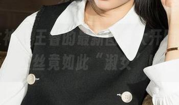 克拉女神 - 王睿的最新图库大开脑洞，裤里丝竟如此“淑女”！