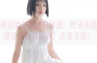 兔玩映画的壁纸娱乐频道：秋天也能这么拨动你的心弦吗？合集来啦！