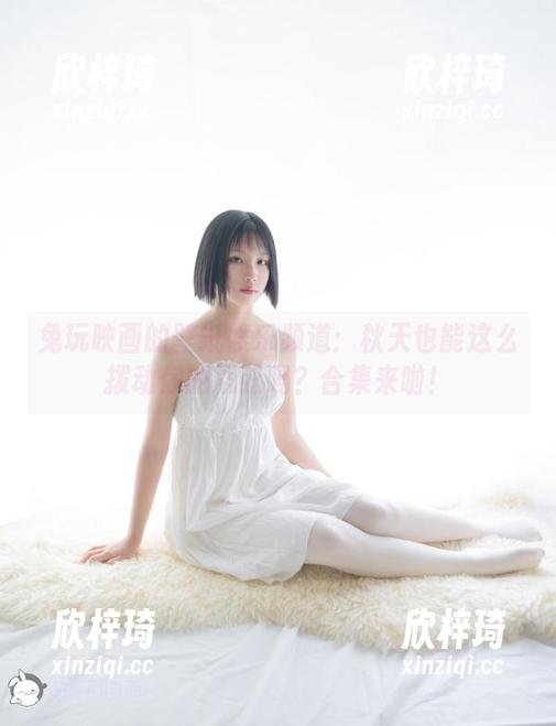 兔玩映画 兔玩映画的壁纸娱乐频道:秋天也能这么拨动你的心弦吗?合集来啦!