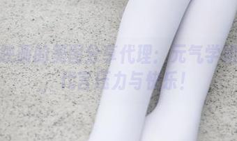 兔玩映画的美图分享代理：元气学姐来啦，代言压力与快乐！