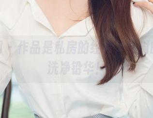 尤果网 - 作品是私房的经典，青树的白丝洗净铅华！