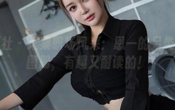 星颜社 - 汇集职场风采：恩一的另类秘书图册，有趣又耐读的！