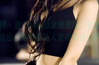 果团网 - 甜Abby的泳池原图，全集堪比水漫金山，逐帧都让人觉得有点小佩服！