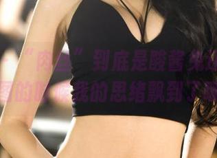 果团网 - “肉丝”到底是酸酱兔还是…？看原图的时候我的思绪飘到了哪里？