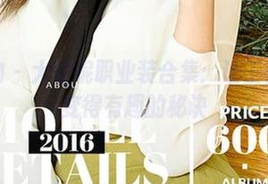 爱尤物 - 大安妮职业装合集：让工作开始变得有趣的秘诀