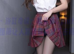 秀人网 - 浴缸奇谈：杨紫嫣Cynthia的写真图册让人猜猜你会沉下去吗？