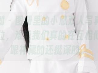 紧急企划 - 图册里的小恩双人写真，细节捕捉到位，难道我们真的在互相倾诉？那眼神藏的还挺深的。