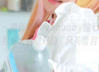 菠萝社 - 柳侑绮Sevenbaby的七宝大理图册，包你大开眼界的“风花雪月”玩法