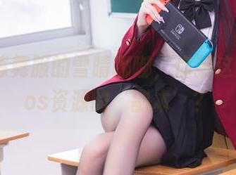 双马尾练舞服的雪晴嘟嘟，你猜这是哪个cos资源的‘副本’？