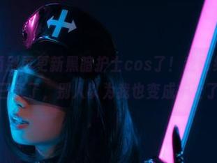 喂，韶陌陌别再更新黑暗护士cos了！我已经在医院混了三天了，别人以为我也变成护士了！