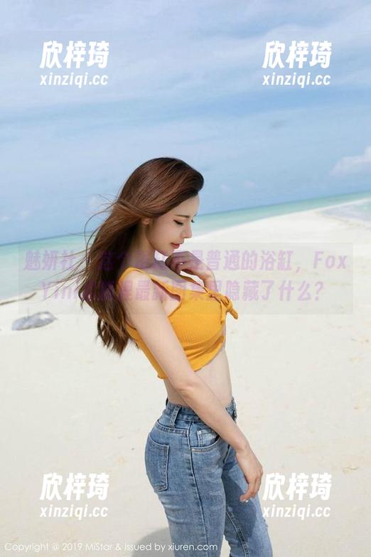 魅妍社 - 这个浴缸不是普通的浴缸，FoxYini孟狐狸最新图集里隐藏了什么？