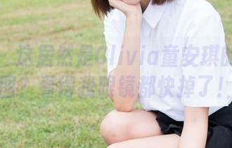 魅妍社 - 这居然是Olivia童安琪的资源美图？看得我眼镜都快掉了！