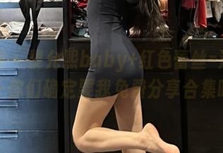 微密圈 - 黎允熙baby+红色蕾丝=清纯妹——你们确定要我免费分享合集吗？