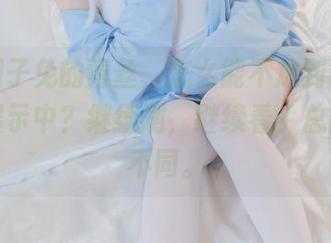 黏黏团子兔的蕾丝，怎么能不放到图库的高清展示中？继续刷，继续看，总能发现不同。